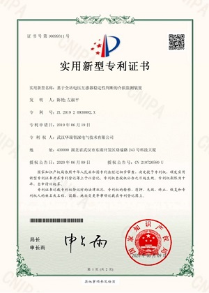 專利證書201920930882X基于全站電壓互感器穩(wěn)定性判斷的介損監(jiān)測裝置-實用新型(簽章).jpg