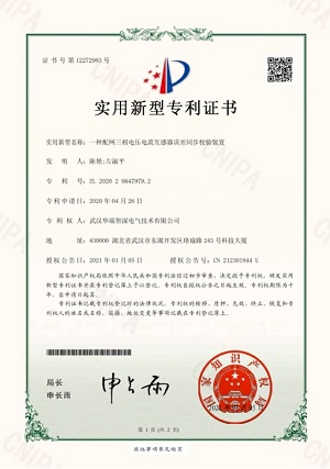 專利證書202020647979.2一種配網(wǎng)三相電壓電流互感器誤差同步校驗裝置實用新型專利證書(簽章)14CU06B306566BA9.jpg